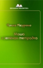 Полина Мазуренко - Маша и зелёная тетрадка