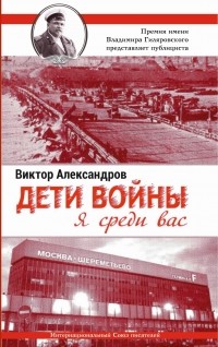 Виктор Александров - Дети войны. Я среди Вас