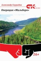 Александр Скуридин - Операция «Мальборо»