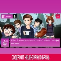 Михаил Судаков - Спецвыпуск 16: CG в аниме
