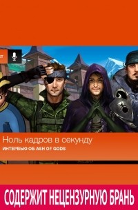 Выпуск 164: Интервью об Ash of Gods