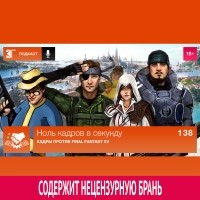 Михаил Судаков - Выпуск 138: Кадры против Final Fantasy XV