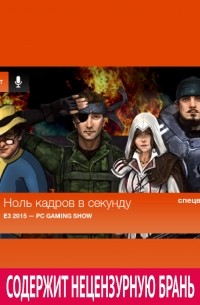 Спецвыпуск 26: E3 2015 — PC Gaming Show