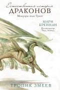Мари Бреннан - Тропик Змеев