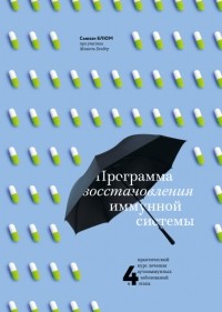 Сьюзан Блюм - Программа восстановления иммунной системы. Практический курс лечения аутоиммунных заболеваний в 4 этапа