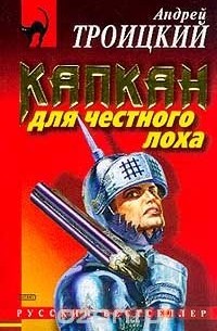 Капкан для честного лоха