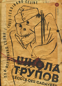 Луи-Фердинанд Селин - Школа трупов