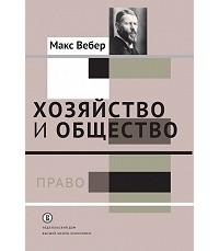 Макс Вебер - Хозяйство и общество. Очерки понимающей социологии. В 4 томах. Том 3. Право