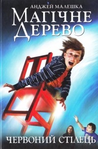 Магічне дерево. Червоний стілець