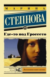Марина Степнова - Где-то под Гроссето (сборник)