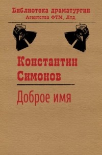 Константин Симонов - Доброе имя