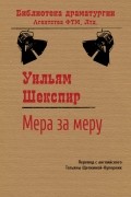 Уильям Шекспир - Мера за меру