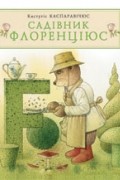 Каспаравічюс Кястутіс - Садівник Флоренціюс