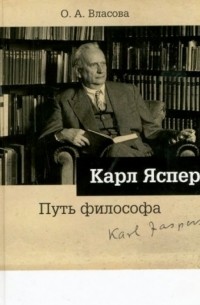 Карл Ясперс: Путь философа