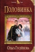 Половинка