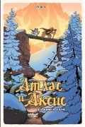 Атлас и Аксис. Том 2