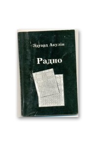 Эдуард Акулін - Радно