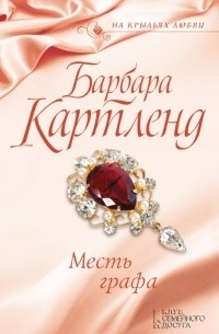 Месть графа