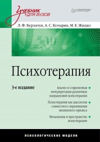 Л. Ф. Бурлачук - Психотерапия. Учебник для вузов