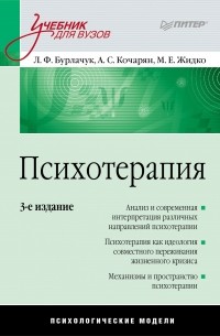 Л. Ф. Бурлачук - Психотерапия. Учебник для вузов