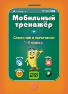 И. В. Абрикосова - Сложение и вычитание. 1-4 классы