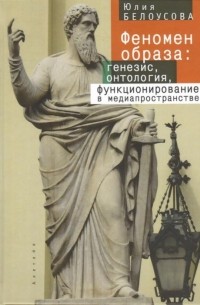 Феномен образа: генезис, онтология, функционирование в медиапространстве