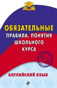 В. И. Омеляненко - Английский язык. Обязательные правила, понятия школьного курса