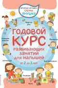 Елена Янушко - Годовой курс развивающих занятий для малышей от 2 до 3 лет