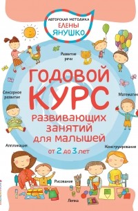 Годовой курс развивающих занятий для малышей от 2 до 3 лет