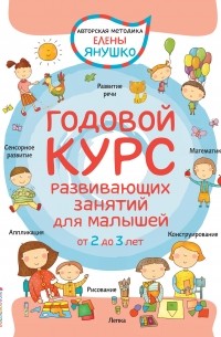 Елена Янушко - Годовой курс развивающих занятий для малышей от 2 до 3 лет