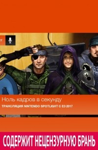 Спецвыпуск 49: Трансляция Nintendo Spotlight с E3 2017