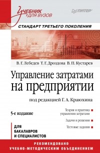 Управление затратами на предприятии. Учебник для вузов