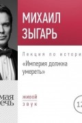 Лекция «Империя должна умереть»