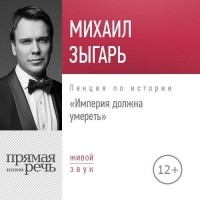 Михаил Зыгарь – биография, книги, отзывы, цитаты