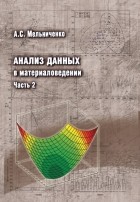 Александр Мельниченко - Анализ данных в материаловедении. Часть 2. Регрессионный анализ