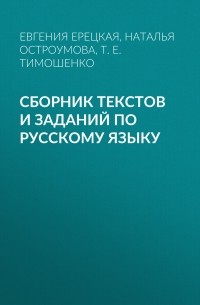 Т. Е. Тимошенко - Сборник текстов и заданий по русскому языку