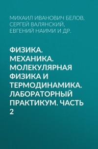 Физика. Механика. Молекулярная физика и термодинамика. Лабораторный практикум. Часть 2