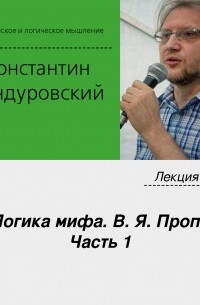 Константин Бандуровский - Лекция №7 «Логика мифа. В. Я. Пропп. Часть 1»