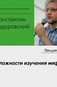 Константин Бандуровский - Лекция №1 «Сложности изучения мифа»