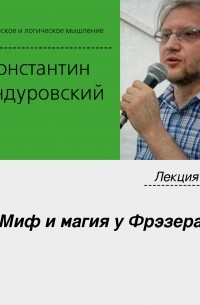 Константин Бандуровский - Лекция №2 «Миф и магия у Фрэзера»