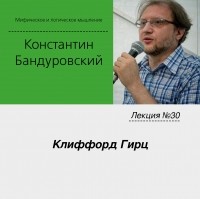 Константин Бандуровский - Лекция №30 «Клиффорд Гирц»