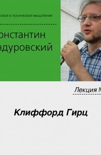 Константин Бандуровский - Лекция №30 «Клиффорд Гирц»