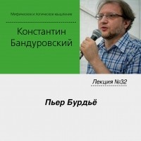 Константин Бандуровский - Лекция №32 «Пьер Бурдьё»