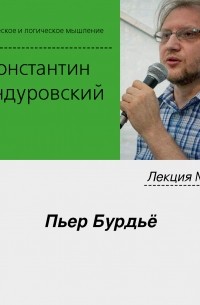 Лекция №32 «Пьер Бурдьё»