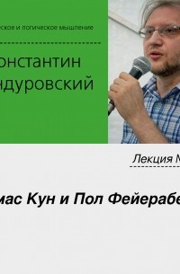 Константин Бандуровский - Лекция №33 «Томас Кун и Пол Фейерабенд»