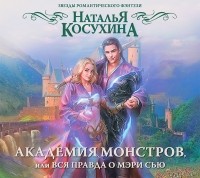 Наталья Косухина - Академия монстров, или Вся правда о Мэри Сью (сборник)