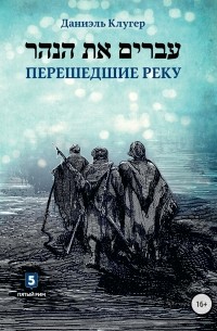 Даниэль Клугер - Перешедшие реку. Очерки еврейской истории