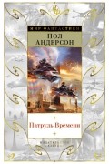 Пол Андерсон - Патруль Времени (сборник)