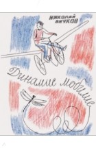 Николай Внуков - Динамис мобилис (сборник)