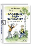 Валерий Медведев - Баранкин, будь человеком! (сборник)